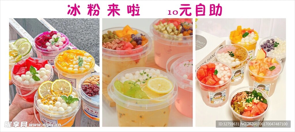 多样创意冰爽夏日小食