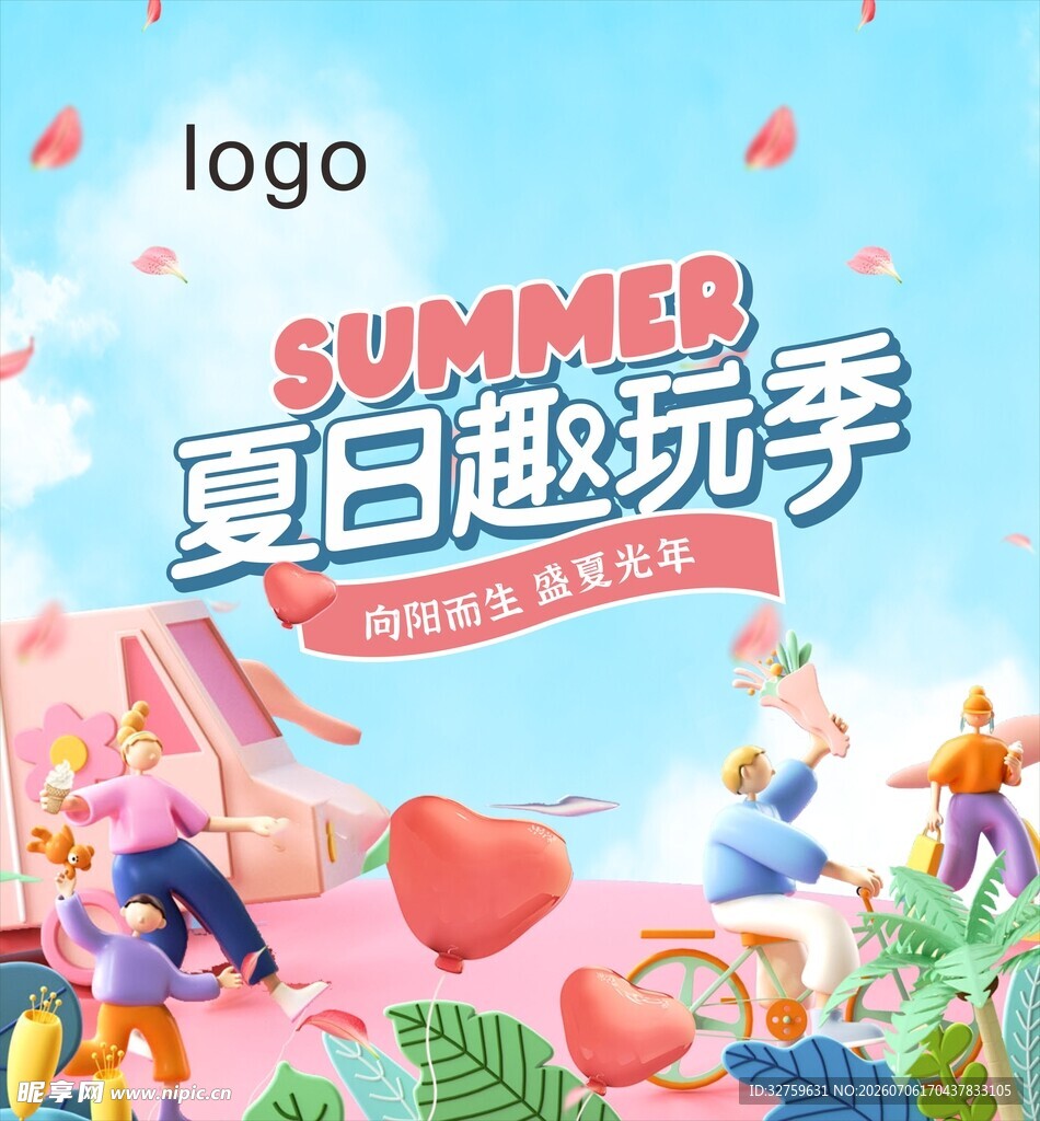 夏日趣玩季欢乐场景