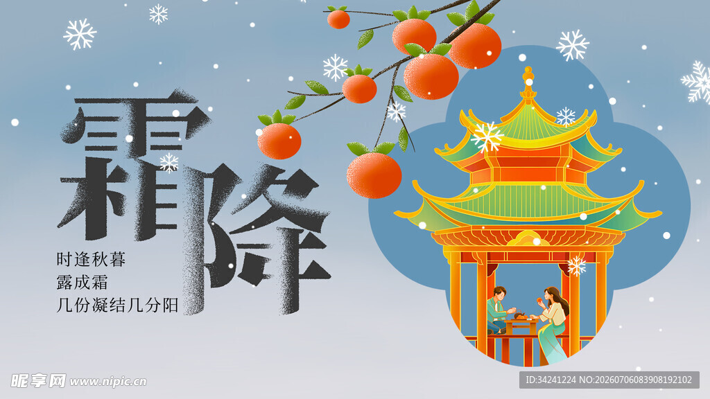 霜降时节古景图