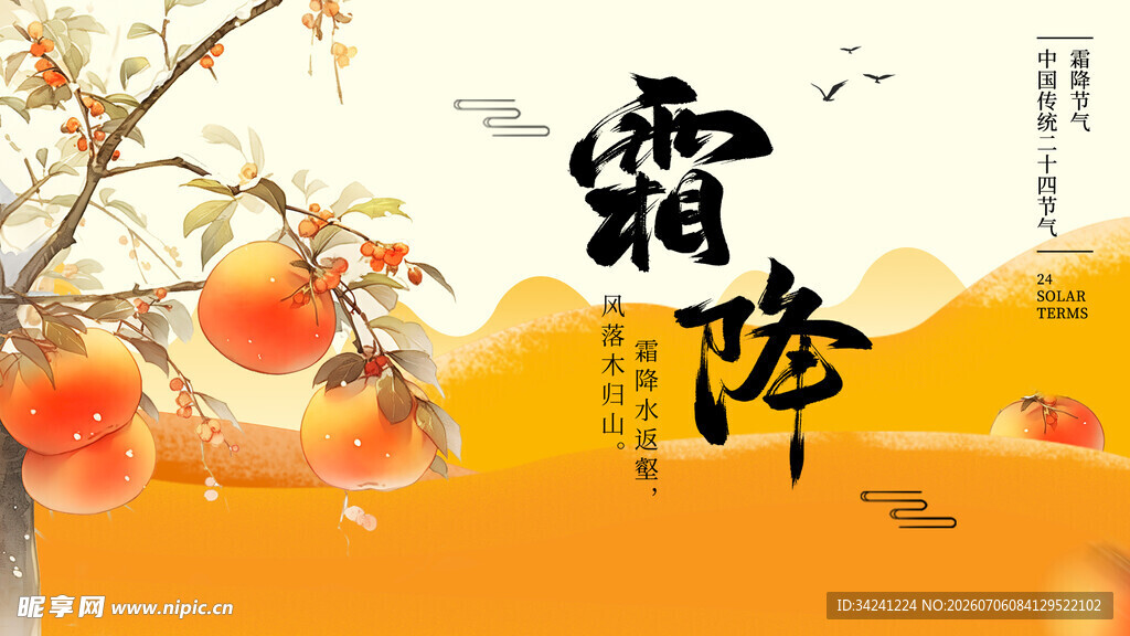 霜降时节枝头硕果累累