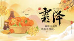 霜降时节美食与秋景