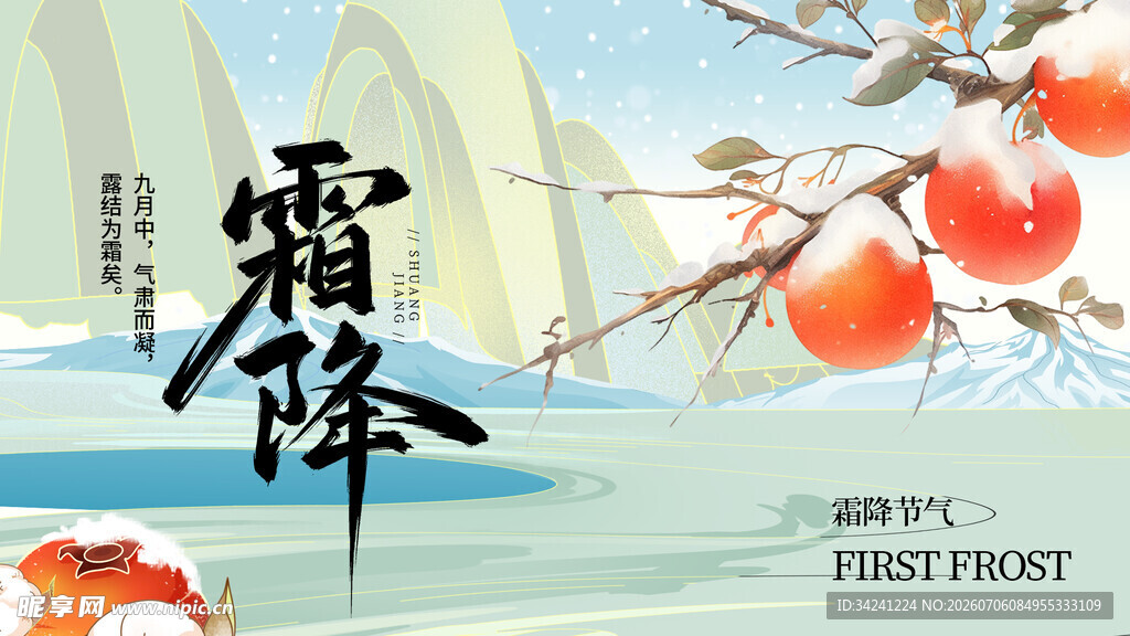 霜降时节枝头红柿挂