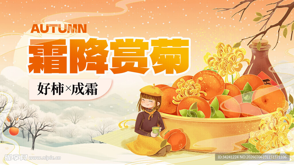 霜降赏菊好柿成霜图