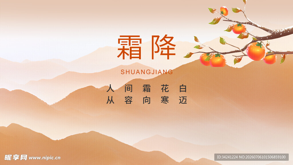 霜降时节秋景图