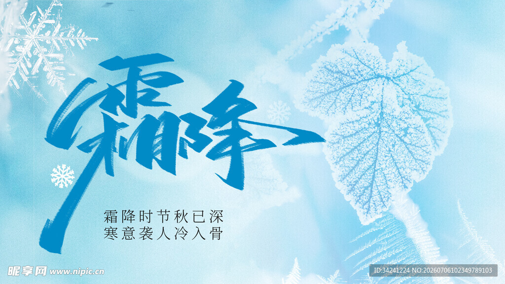 霜降至秋意浓