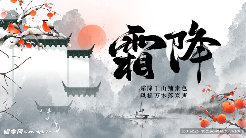 古风霜降景象图