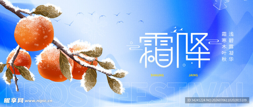 霜降节气背景图