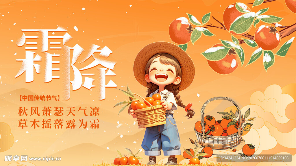 霜降节气背景图