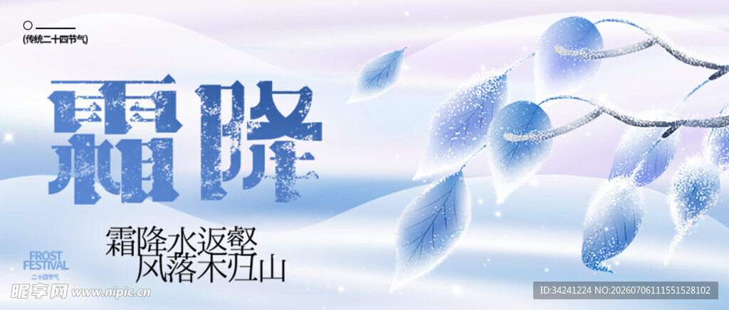 霜降节气背景图