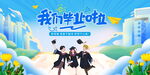 毕业季海报