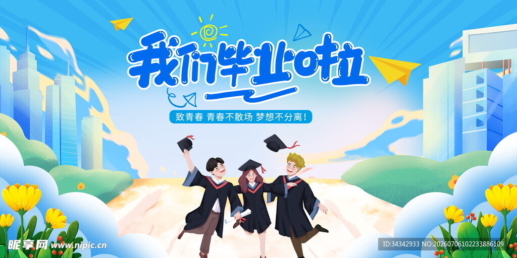 毕业季海报