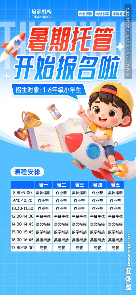 暑期培训班