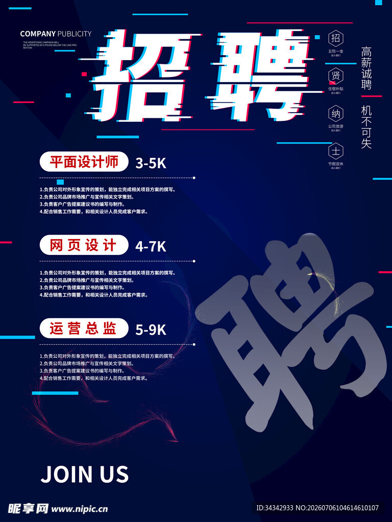 招聘海报