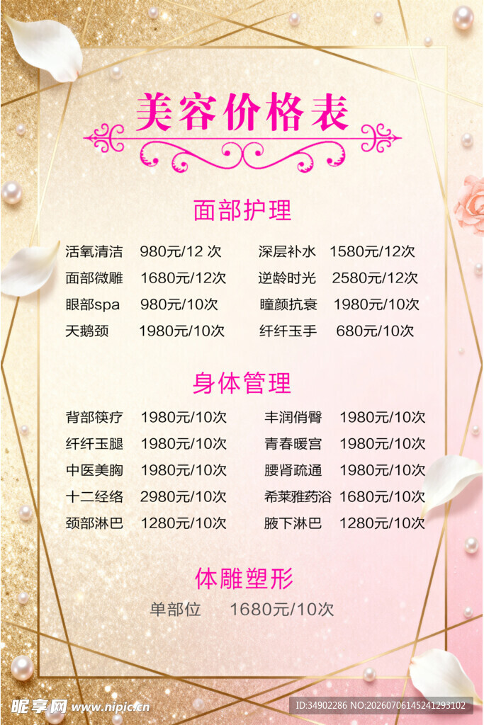 美容项目价格表