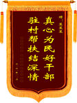 刘海款 锦旗