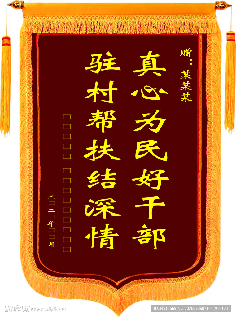 刘海款 锦旗