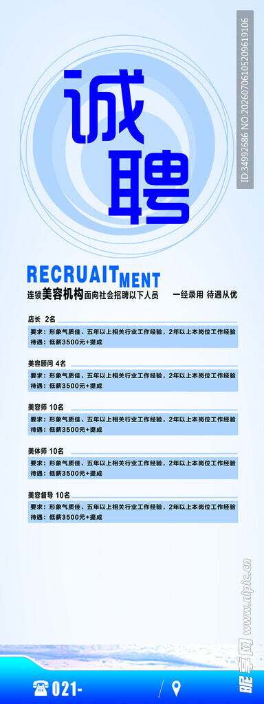 美容师招聘