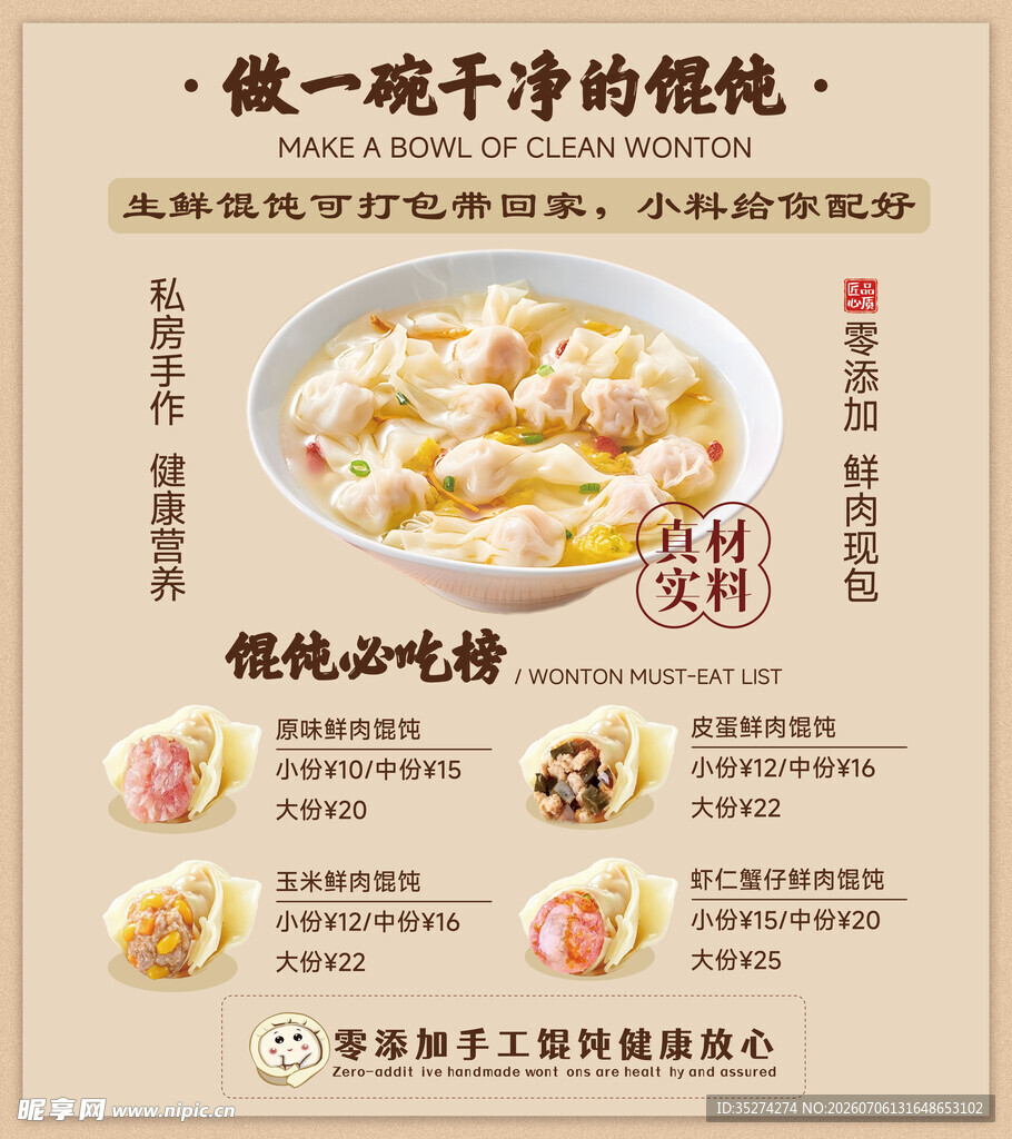 馄饨海报