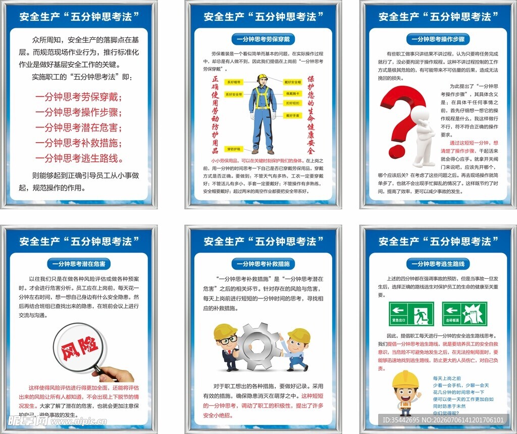 安全生产 五分钟思考