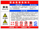 柴油职业危害告知卡