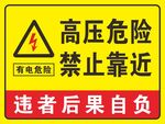 高压危险 禁止靠近