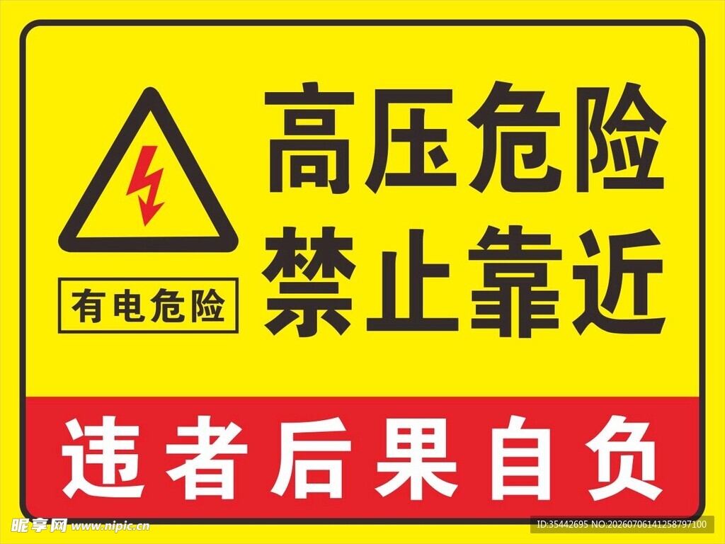 高压危险 禁止靠近