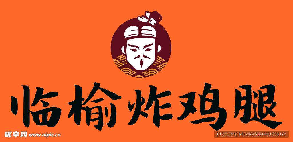 临榆炸鸡腿标志展示