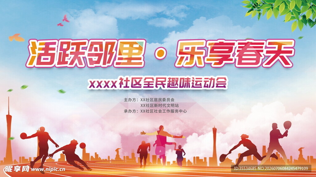 运动会开幕式背景桁架画面