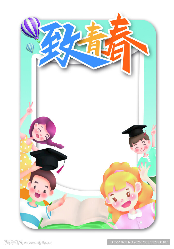 卡通风致青春毕业季拍照框
