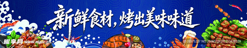 烧烤