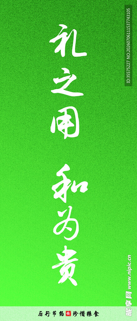 礼之用 和为贵