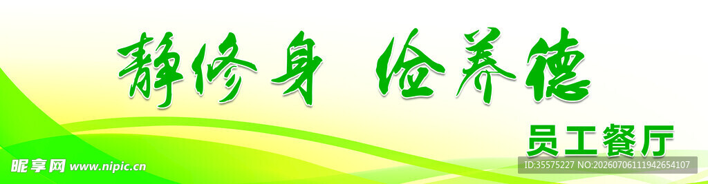 静修身 俭养德