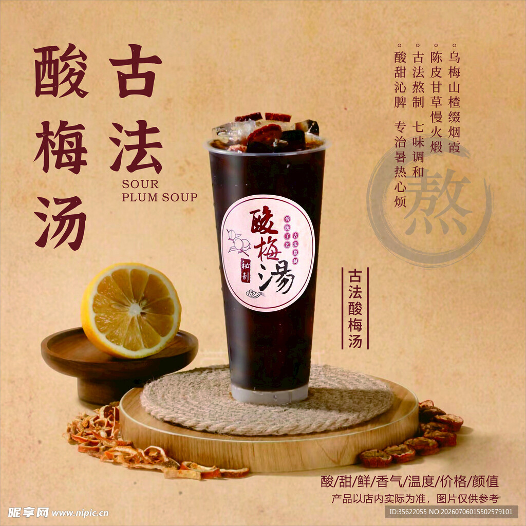 酸梅汤