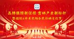 党建领航新征程产业新契机