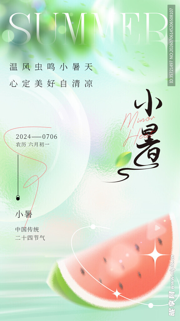 小暑时节西瓜清新海报