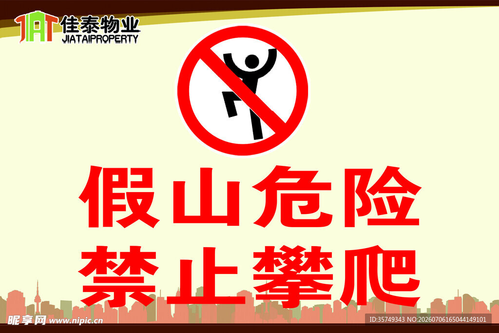 禁止攀爬假山警示标识