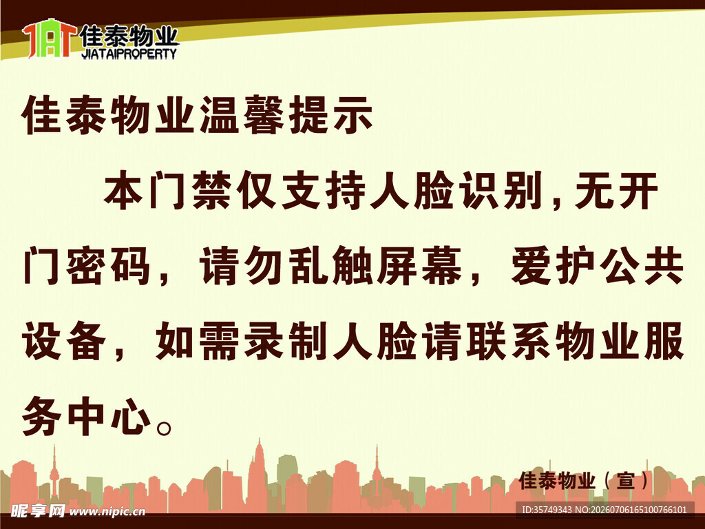 物业人脸识别温馨提示