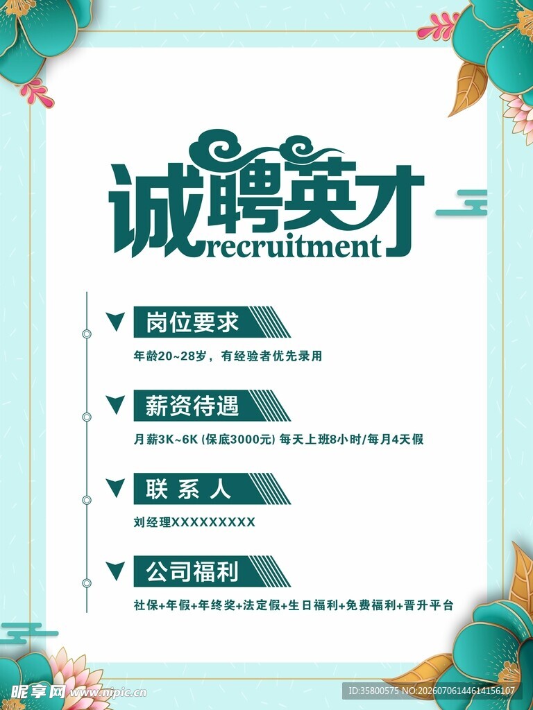 诚聘英才招聘海报