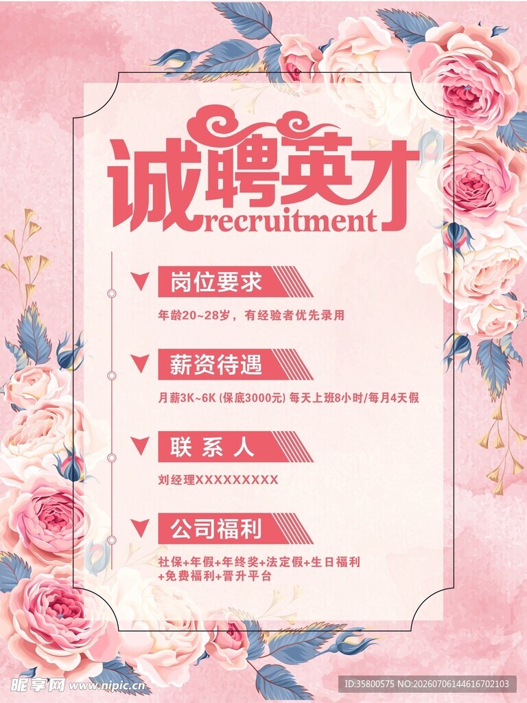 诚聘英才招聘海报