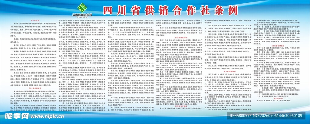 四川省供销合作社条例