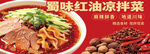 蜀味红油凉拌菜