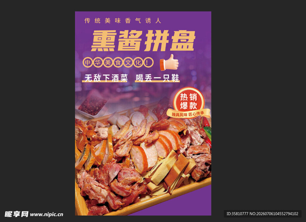 熏酱拼盘