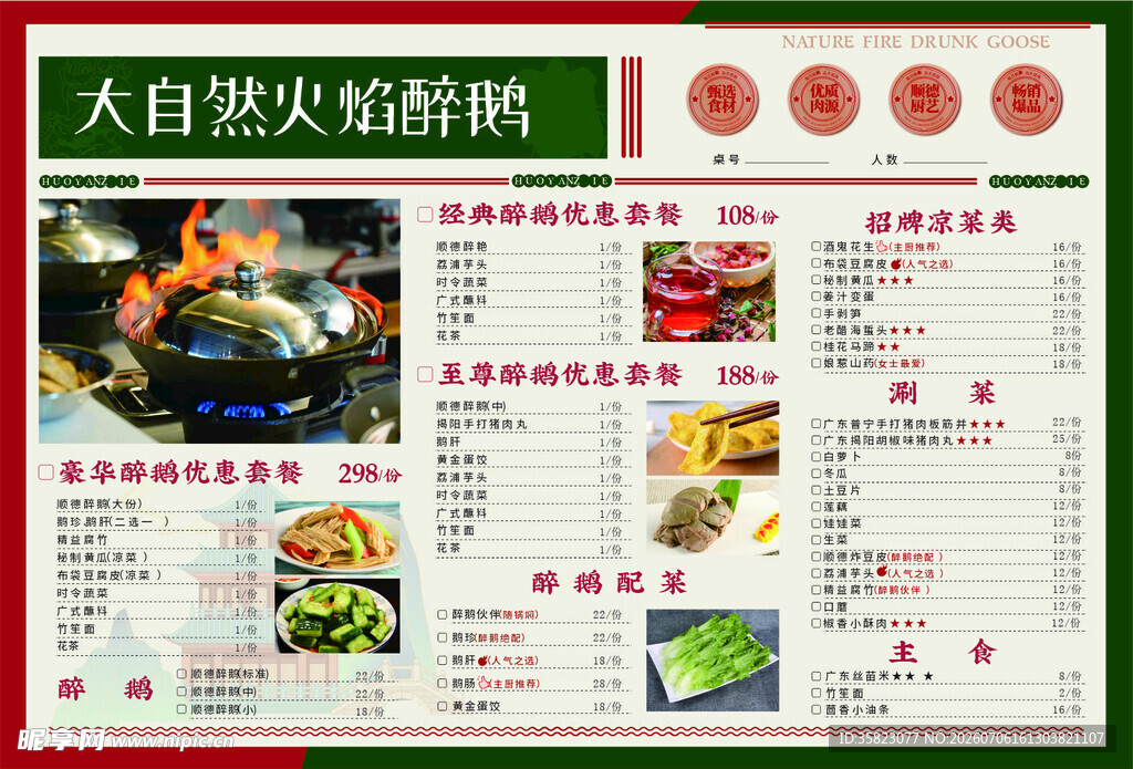 醉鹅菜单