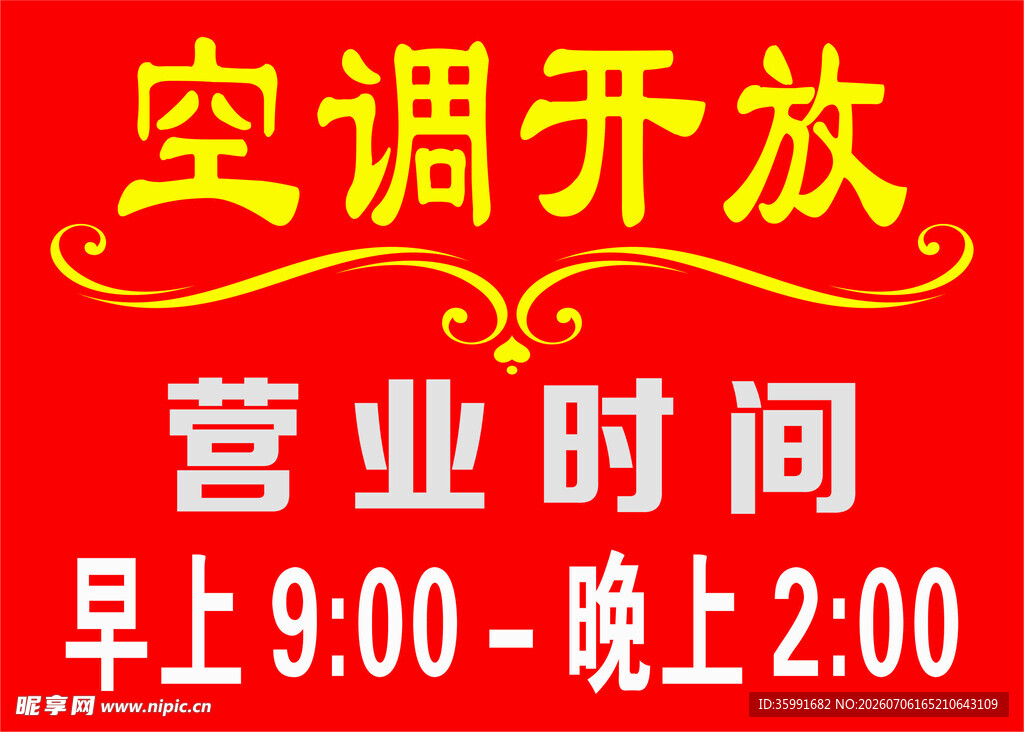 空调开放营业时间