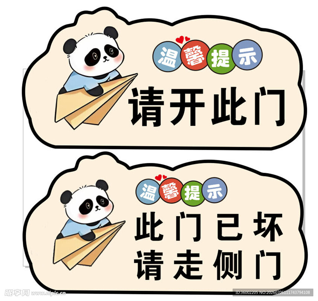 熊猫趣味门贴指示牌