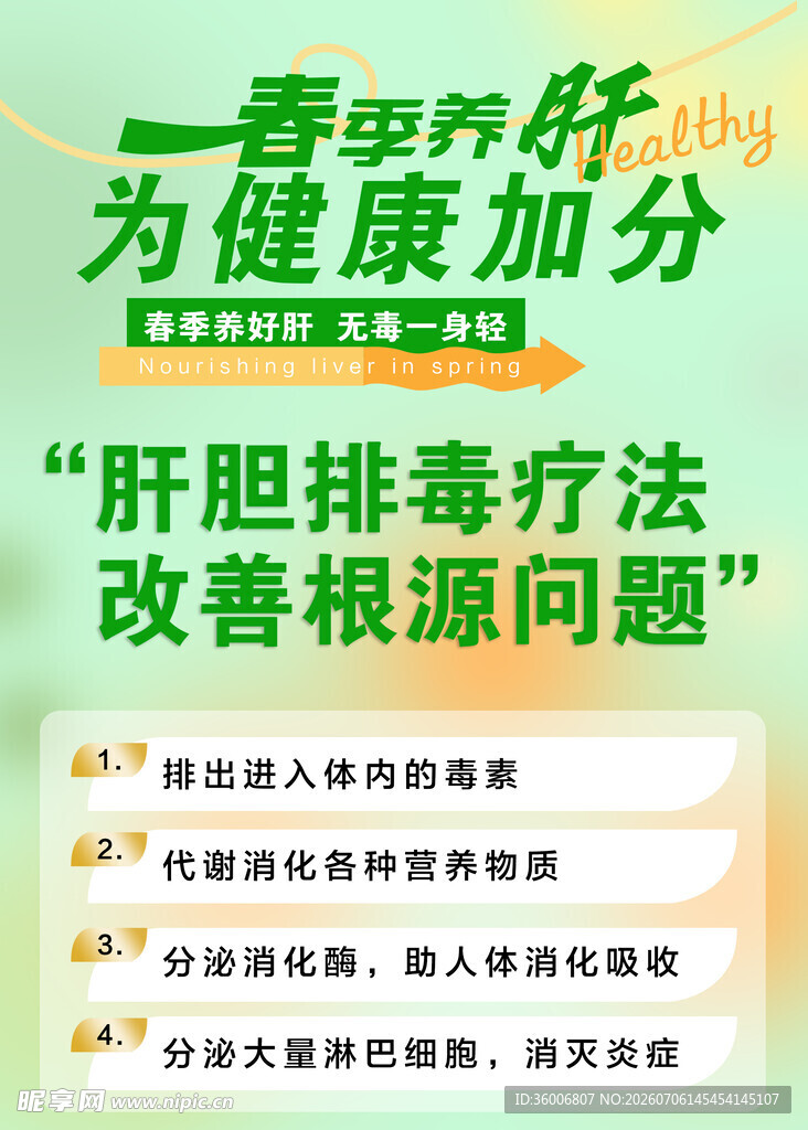 春季养肝 为健康加分