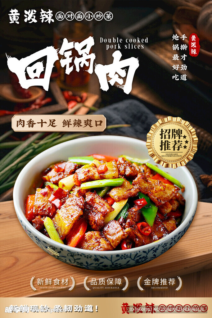 回锅肉 