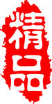 精品艺术字印章图案