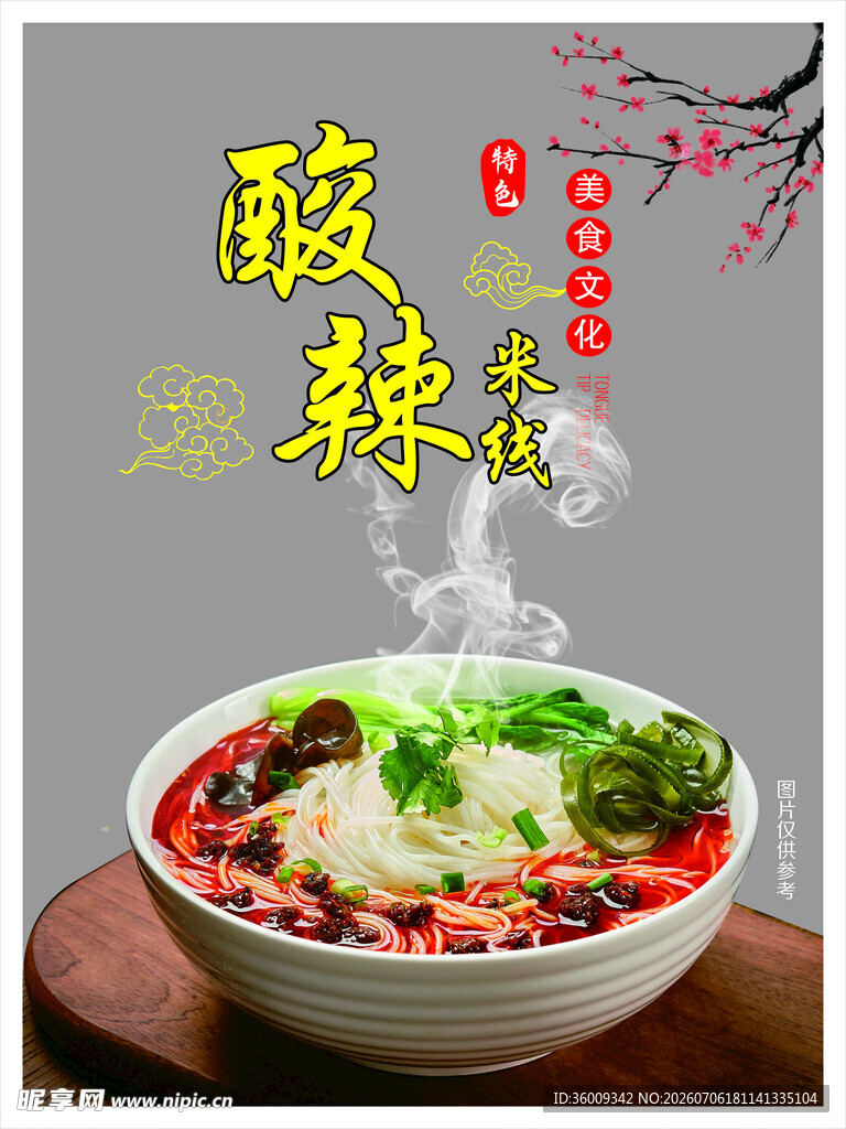 酸辣粉 美食诱人画面