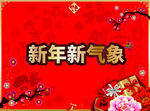 新年新气象喜庆背景图